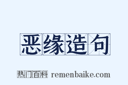 恶缘造句是什么意思的图片